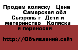 Продам коляску › Цена ­ 4 000 - Самарская обл., Сызрань г. Дети и материнство » Коляски и переноски   